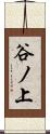 谷ノ上 Scroll