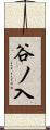 谷ノ入 Scroll
