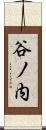 谷ノ内 Scroll