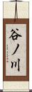谷ノ川 Scroll