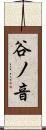 谷ノ音 Scroll