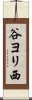 谷ヨリ西 Scroll