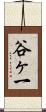 谷ヶ一 Scroll