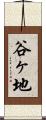 谷ヶ地 Scroll