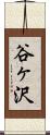 谷ヶ沢 Scroll