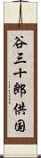 谷三十郎供国 Scroll