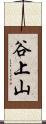 谷上山 Scroll