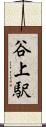 谷上駅 Scroll