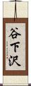 谷下沢 Scroll