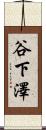 谷下澤 Scroll