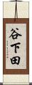 谷下田 Scroll