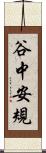 谷中安規 Scroll