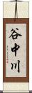 谷中川 Scroll