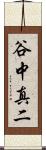 谷中真二 Scroll