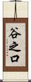 谷之口 Scroll
