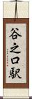 谷之口駅 Scroll