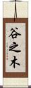 谷之木 Scroll