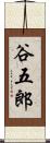 谷五郎 Scroll