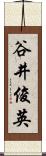 谷井俊英 Scroll