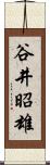 谷井昭雄 Scroll