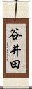 谷井田 Scroll