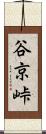 谷京峠 Scroll
