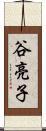谷亮子 Scroll