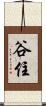 谷住 Scroll