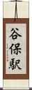 谷保駅 Scroll