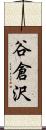 谷倉沢 Scroll
