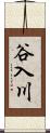 谷入川 Scroll