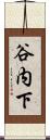 谷内下 Scroll
