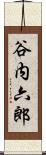 谷内六郎 Scroll
