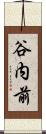 谷内前 Scroll