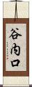 谷内口 Scroll
