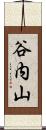 谷内山 Scroll
