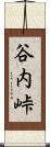 谷内峠 Scroll