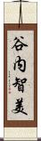 谷内智美 Scroll