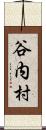 谷内村 Scroll
