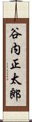 谷内正太郎 Scroll