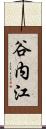 谷内江 Scroll