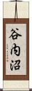 谷内沼 Scroll