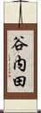 谷内田 Scroll