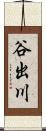 谷出川 Scroll