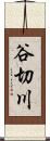 谷切川 Scroll