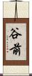 谷前 Scroll