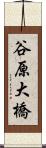 谷原大橋 Scroll