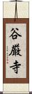 谷厳寺 Scroll