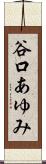谷口あゆみ Scroll