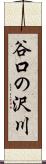 谷口の沢川 Scroll